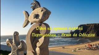 видео: Один из лучших пляжей Португалии-Praia de Odecexie #odeceixe #algarve #portugal картинка: Один из лучших пляжей Португалии-Praia de Odecexie #odeceixe #algarve #portugal