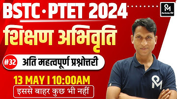 BSTC Online Classes 2024 | PTET 2024 Teaching Aptitude | BSTC 2024 | शिक्षण अभिरुचि (बाल विकास )#32