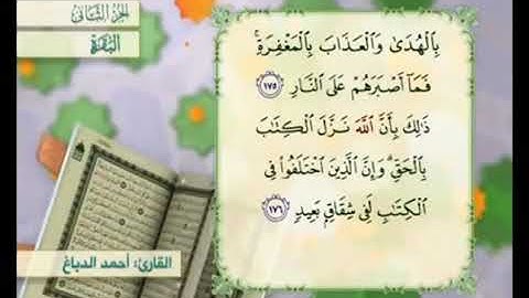 آية ١٧٦ من سورة البقرة مكررة القارئ أحمد الدباغ