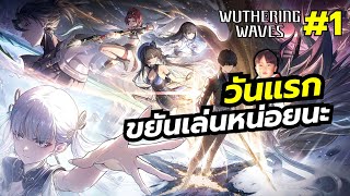 วันแรกรีบเล่นรีบเปิดกาชาปองกัน | Wuthering Waves | LIVE1