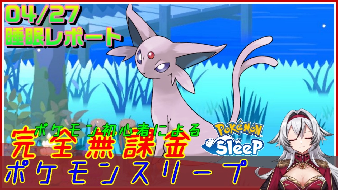 ≪完全無課金のポケスリ≫今週はラピスラズリ湖畔！04月27日の睡眠リサーチ！！【ポケモンスリープ】«堂本真弘/VTuber»
