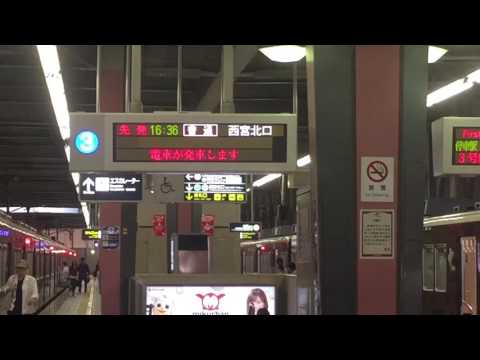 阪急宝塚駅今津線発車メロディ「鉄腕アトム」5000系5010F普通西宮北口行き発車