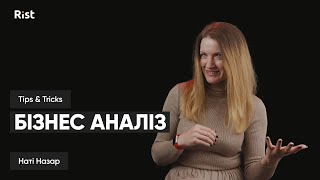 Про бізнес аналіз від Наті Назар | Tips&Tricks | Поради та інсайди