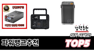 판매순 기준 파워뱅크추천 추천 BEST 5