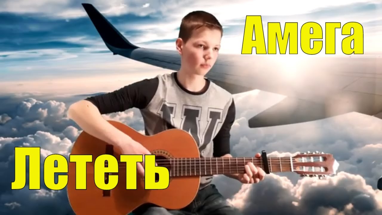 А мега лететь. Амега лететь бой.