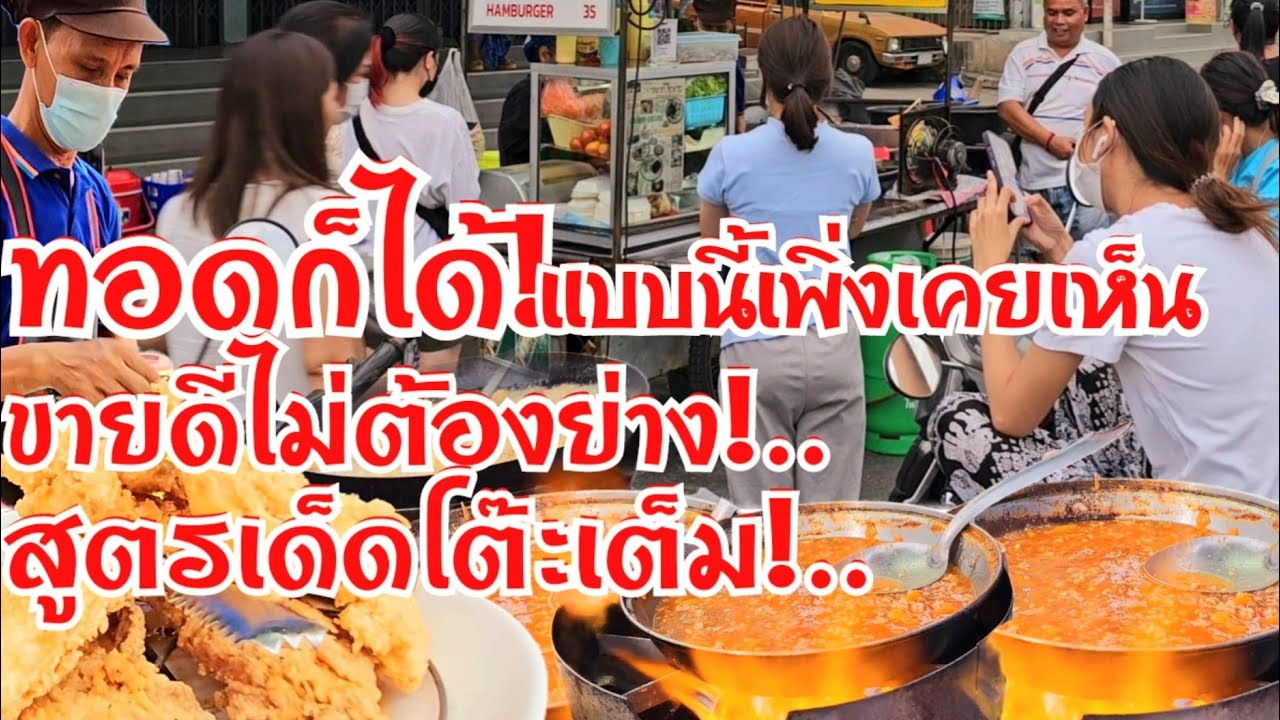ทอดก็ได้!..แบบนี้เพิ่งเคยเห็น ขายโคตรดีไม่ต้องย่าง35บาท สูตรเด็ดทำไม่ทัน โต๊ะเต็ม 25ปีฉุดไม่อยู่