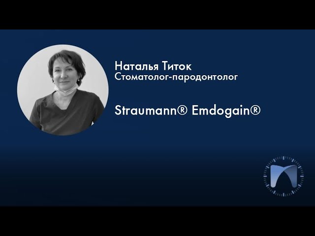 #60sec. Наталья Титок о препарате Straumann® Emdogain®