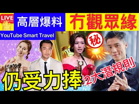 Smart Travel《娱乐八卦》｜新聞女王佘詩曼 TVB選視帝視後潛規則？高層兩大評選標準｜TVB這些演員觀眾緣極差依然備受力捧？ 李昌鈺朱令案即時新聞│ 豪門秘聞｜ 娛圈秘聞