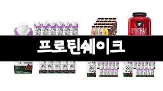 프로틴쉐이크 추천 BEST 3 다이어트식품 인기상품  3ㅣ추천템ㅣ가정의 달 꿀템ㅣ
