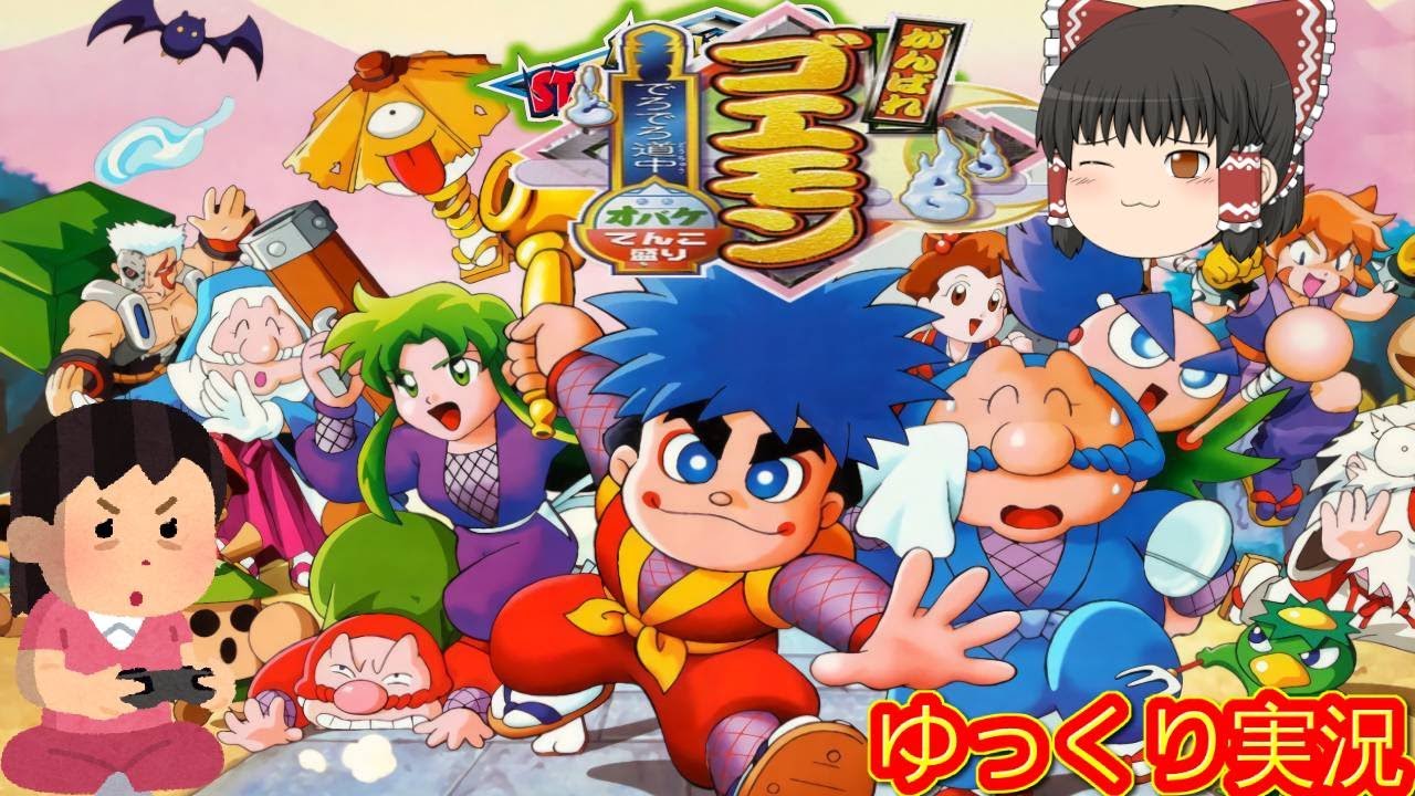 (コメ付き) ゆっくりがんばれゴエモン～でろでろ道中 オバケてんこ盛り レトロゲーム ニンテンドウ64 N64版 プレイ動画 【ゆっくり実況】