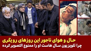 حال و هوای ناجور این روزهای رضا رویگری / چرا تلویزیون سال ها است او را ممنوع التصویر کرده