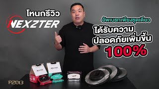 โหนกรีวิว nexzter อัพเบรกเพียงชุดเดียว ได้รับความปลอดภัยเพิ่มขึ้น 100%