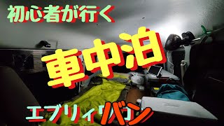 初心者が行く車中泊！　【エブリィワゴン】改め【ジョインターボEBD-DA17Vバン】