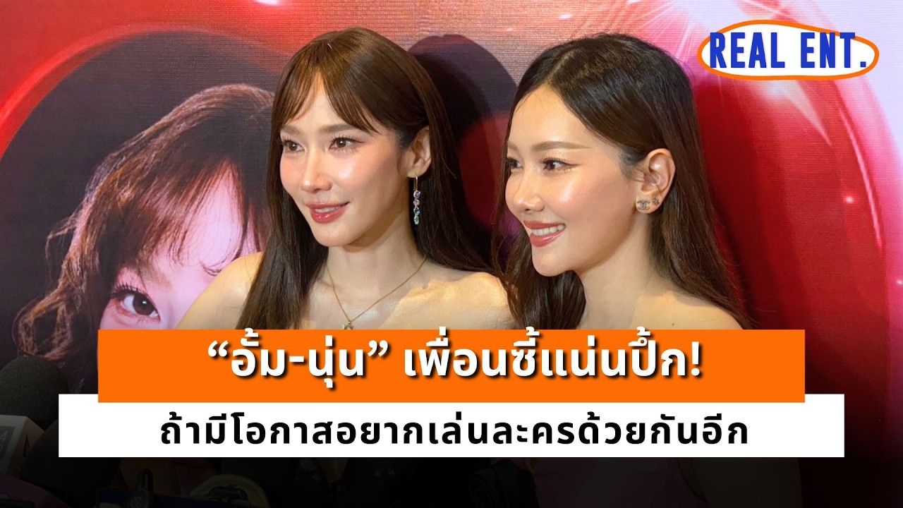 “อั้ม-นุ่น” เพื่อนซี้แน่นปึ้ก! ถ้ามีโอกาสอยากเล่นละครด้วยกันอีก