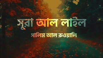 সূরা-লাইল || سوره الليل || সালিম আল রুওয়াইলি || Sura Lail||Salim Al Ruwaili || Quran SHAREit Bangla