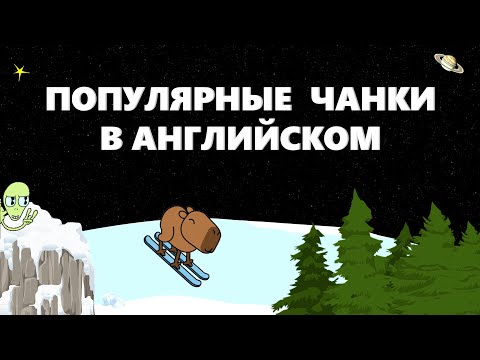 ПОПУЛЯРНЫЕ ЧАНКИ В АНГЛИЙСКОМ//ENGLISH CHUNKS (компиляция) 😺