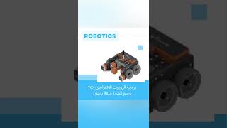 برمجة الروبوت الافتراضي فيكس vex بلغة البرمجة بايثون / روبوتكس robotics