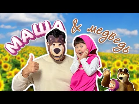 👧🏼ТОМИКОШ (МАША) 🐻ЕРЛАН (МЕДВЕДЬ) ХИКАЯСЫ🏡🌲🍄🎬 Часть-1