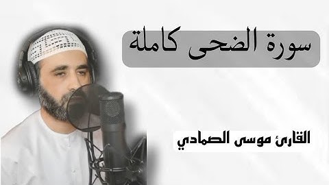 سورة الضحى كاملة || أرح سمعك 🤍 | القاري الترند موسى الصمادي