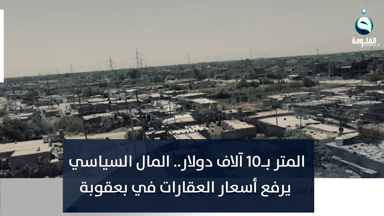 المتر بـ10 آلاف دولار .. المال السياسي يرفع أسعار العقارات في بعقوبة | تقرير: عمر العبيدي