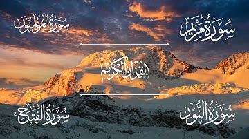 سورة مريم | سورة المؤمنون | سورة النور | سورة الفتح | الشيخ خالد الجليل - Sheikh Khalid Al-Jalil