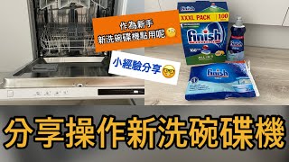 英國生活新手操作新洗碗碟機廣東話