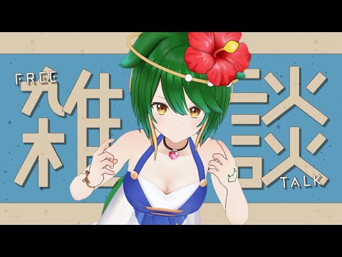 【Vtuber】みなさんお盆はどうでしたか？おしゃべり配信！【雑談配信】
