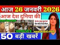 25 जनवरी 2026, आज के मुख्य समाचार, Dls_News, PM Modi, Top50 india news today_breaking_news.