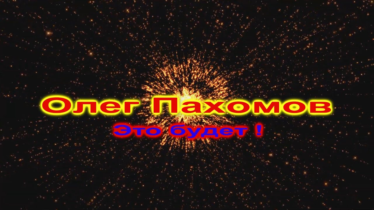 Пахомов Олег Новые Песни 2022 Года