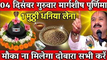 04 दिसंबर गुरुवार मार्गशीर्ष पूर्णिमा के दिन 1 मुट्ठी धनियां वाला उपाय जरुर करे || Pradeep Ji Mishra
