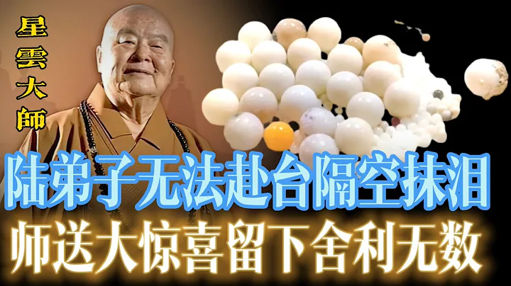 （已證實）星雲大師留下稀有舍利無數！（現場）大陸僧眾弟子遭阻攔無奈只能隔空抹淚弔唁 - 天天要聞
