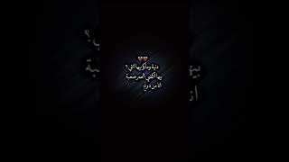 دنيا وماكو بيها انتي بيها اكضي العمر صعبة 💔😔 #shortvideo #ستوري #ستوري_انستا_حزين #ستوريات_حسينيه