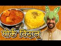 पोर्क विंदालूをつくろう！