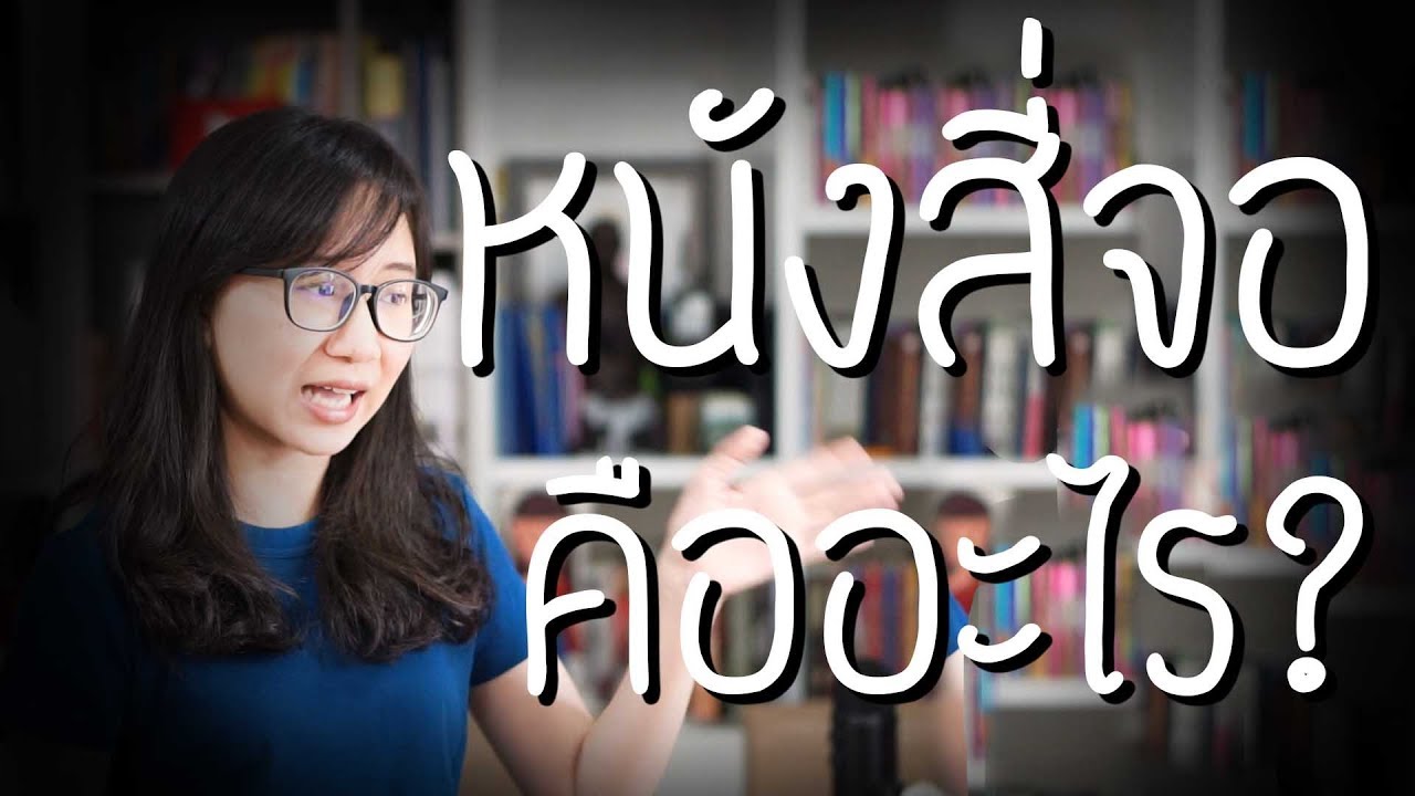 'หนังสี่จอ' หนังอะไร? | Point of View