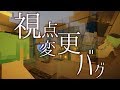 Minecraft 怖い話「視点変更バグ」#6