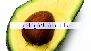 ما فائدة الافوكادو