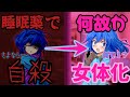 【ゆっくり茶番劇】睡眠薬を飲んで自殺しようとしたら女体化しちゃった！？【1~9話】【総集編】