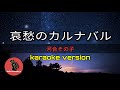 [ 哀愁のカルナバル ] 河合その子 (karaoke version)