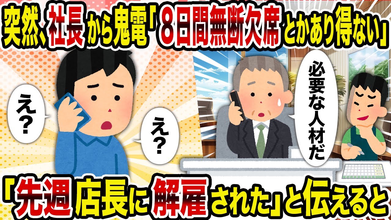 【2ch修羅場スレ】突然、社長から鬼電「8日間無断欠席とかあり得ない」→「先週店長に解雇された」と伝えると