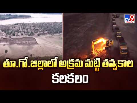 Illegal Soil Mining In East Godavari: తూ.గో.జిల్లాలో అక్రమ మట్టి తవ్వకాల కలకలం - TV9 - TV9