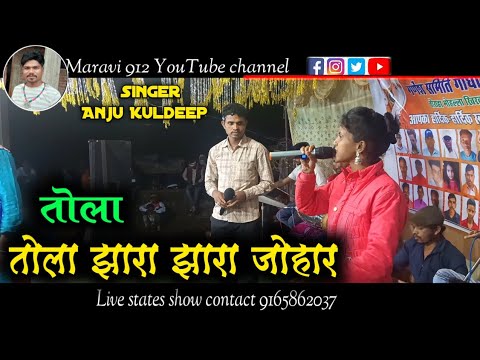 अंजु कुलदीप ।। तोला तोला झारा झारा जोहार ।। स्टेज प्रोग्राम ।। Anju Kuldeep CG Stage Program