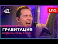 Родион Газманов - Гравитация (LIVE @ Авторадио)