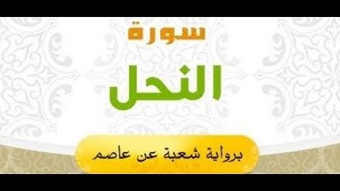 تلاوة تعليمية للجزء الرابع عشر من القرآن الكريم برواية شعبة عن عاصم (سورة النحل)