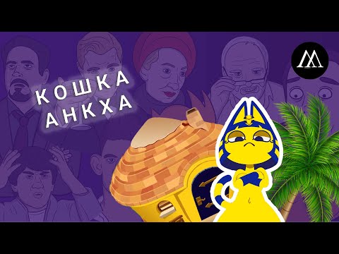 Египетская кошка Анкха - ЧТО ЗА МЕМ