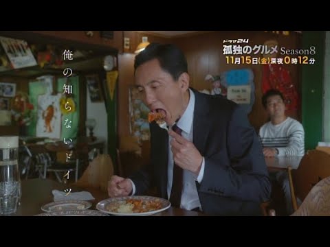 ドラマ24『孤独のグルメ Season8』第7話　主演：松重豊｜テレビ東京