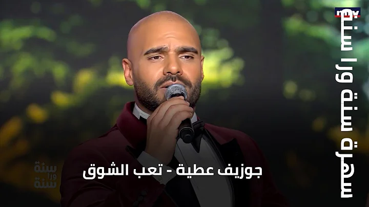 سهرة سنة ورا سنة | جوزيف عطية - تعب الشوق