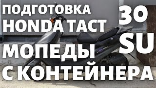 Подготовка Honda Tact 30 StandUp с контейнера