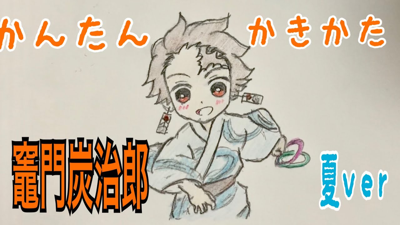 かんたん絵の描き方 鬼滅の刃 竃門炭治郎 夏 ちびキャライラスト 通常速 ゆっくり Youtube