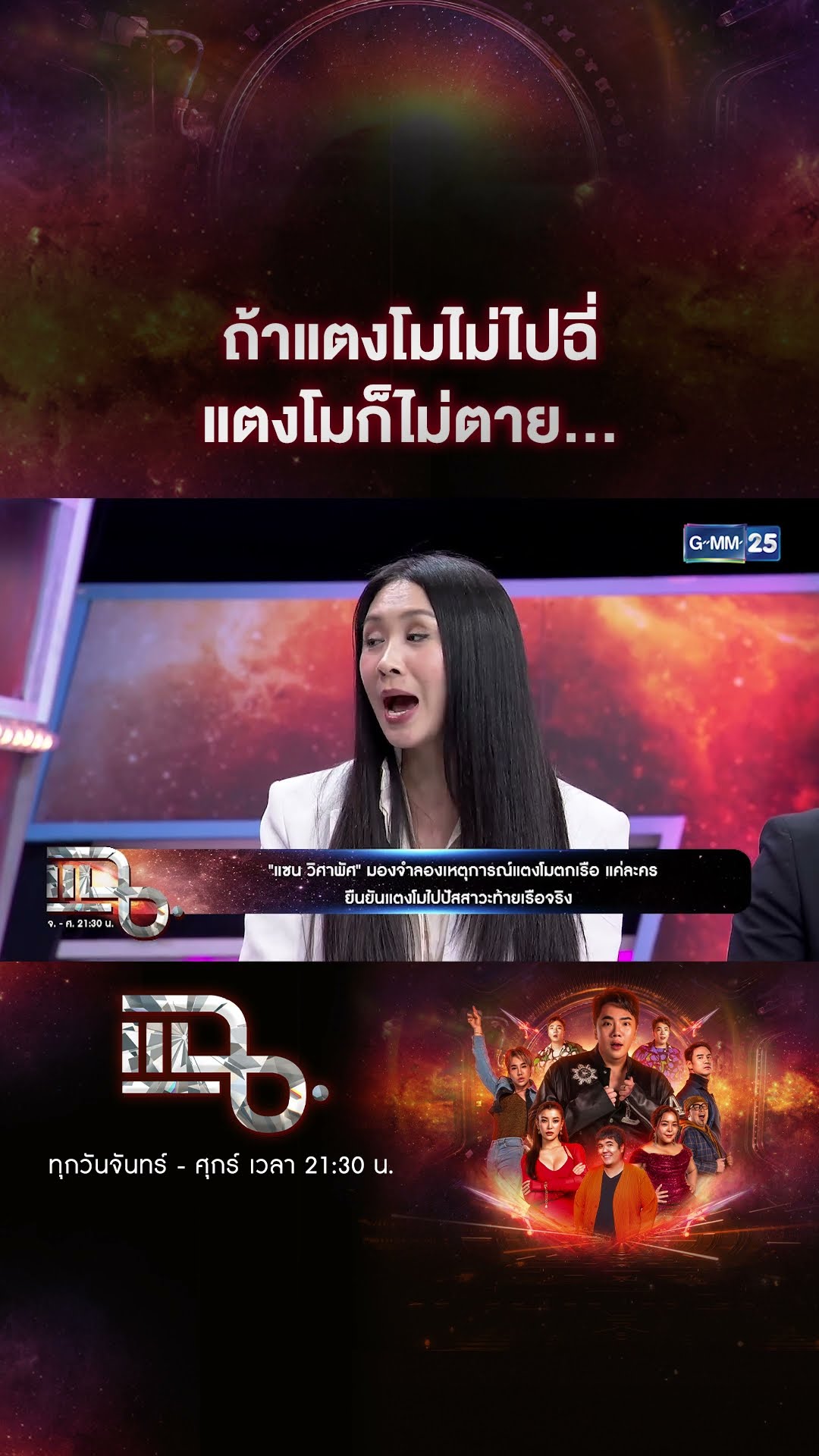 ถ้าแตงโมไม่ไปฉี่ แตงโมก็ไม่ตาย... #Shorts CLIP | แฉ | GMM25