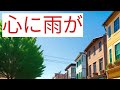 加納ひろし/心に雨が       歌唱  トミオ  原曲
